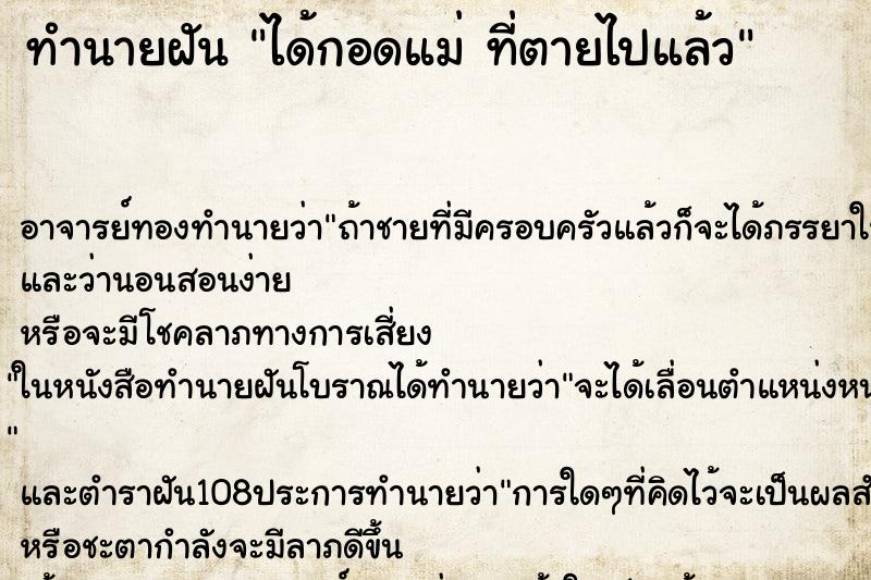 ทำนายฝัน ได้กอดแม่ ที่ตายไปแล้ว